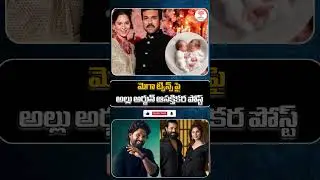 మెగా ట్విన్స్ పై అల్లు అర్జున్ ఆసక్తికర పోస్ట్|Allu Arjun's interesting post on Mega Twins |#allu