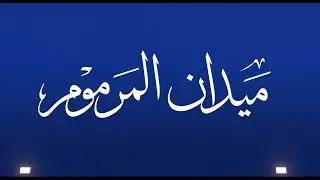 ش18 العراف لـ مطر سيف لاحج الهاجري (المرموم الأسبوع الثامن 26-12-2025) حقايق قعدان إنتاج 5:54:3