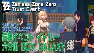 【ゼンゼロ】信頼イベント/イドリー/BOX GALAXY [Trust Event,Yidhari,Zenless Zone Zero,Sixth Street]