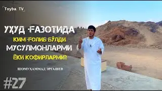 Уҳуд ғазотида ким енгди? Мусулмонларми ёки кофирларми? Шомуҳаммад домла  #siyrat #islom #hijrat