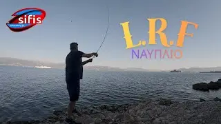 Ψάρεμα LRF στο Ναύπλιο