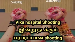 Vika hospital Shooting இன்று நடக்கும் பரபரப்பான shooting 