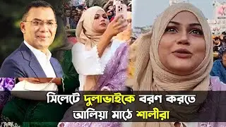 সিলেটে দুলাভাইকে বরণ করতে আলিয়া মাঠে শালীরা || Tarique Rahman || Banglaviewtv