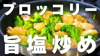 糖質オフダイエットに！鶏肉とブロッコリーの旨塩炒めで美味しく痩せる【低糖質×高タンパク】