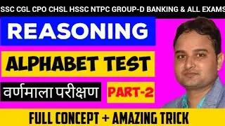 alphabet test reasoning in hindi|how to solve alphabet test in reasoning|Solveकरें मात्र 2 सेकंड में