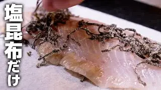 完全にナメてました&hellip;塩昆布で漬けただけのお刺身が美味すぎる！