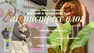 борюсь с тревогой ❤️&zwj;🩹🥐 влог