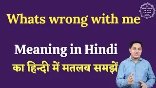 Whats wrong with me meaning in Hindi | Whats wrong with me ka matlab kya hota hai | English to hindi