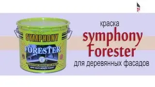 Symphony Forester - краска для деревянных фасадов
