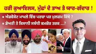 Khabarsaar - 1208 - ਹਰੀ ਕੁਆਇਲਸ, ਮਜੀਠੀਆ ਦਾ ਮੁੱਛਾਂ ਨੂੰ ਤਾਅ ਤੇ ਯਾਰ-ਗੱਦਾਰ ! - Mintu Gurusaria Live