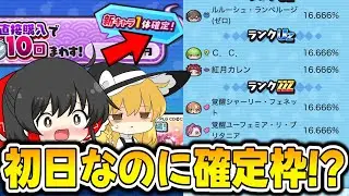 【ぷにぷに】初日にラスガシャが引けるとんでもないガシャが登場しました!【ゆっくり実況/コードギアスコラボ/妖怪ウォッチ】