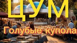 Голубые купола ЦУМА идеальное место для фото в Ташкенте🔥