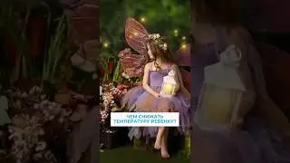 Чем снижать температуру у детей?