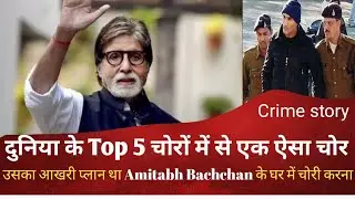 होने वाली थी Amitabh Bachchan के बंगले में चोरी  #Crimestory