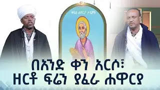 MK TV || ዋኖቻችን || ሐዋርያው ቅዱስ ታዴዎስ - በአንድ ቀን አርሶ፣ዘርቶ ፍሬን ያፈራ ሐዋርያ