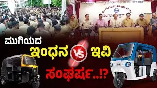 ಕರಾವಳಿಯಲ್ಲಿ ಇಂಧನ VS ಇವಿ ರಿಕ್ಷಾ ಸಂಘರ್ಷ.!? ನಿಯಮ ಪಾಲಿಸದಿದ್ದಲ್ಲಿ ಇವಿ ರಿಕ್ಷಾಗಳನ್ನ ಪಾರ್ಕ್ ಗೆ ಬಿಡಲ್ಲ.!?