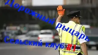 Police Force 2||Сельский клуб #1