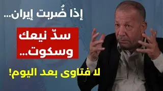 الفُهود السود لا فتاوى بعد اليوم! الصواريخ بين بوسطن وبكين! هل ستطعن الدول العربية إيران؟ عبد اللقيس