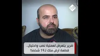 ضرير يتعرض لعملية نصب واحتيال.. قطعة ارض ملك لـ19 شخصا!