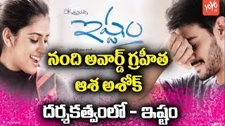 Ishtam Movie First Look Motion Poster | Asha -Ashok | Telugu Movie Teaser | YOYO TV Music