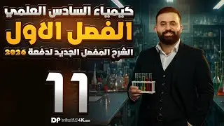 كيمياء السادس علمي -الفصل الاول - محاضرة 11-الأستاذ هيثم الشمري - ( تصوير #2026 )