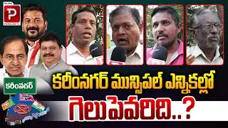 Public Talk On Karimnagar Mincipal Elections | Bandi Sanjay | Revanth Reddy | Gangula Kamalar