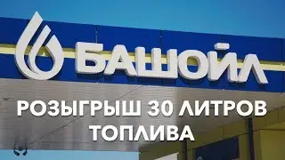 Акция Башойл (0+)