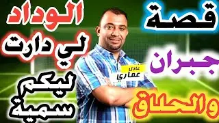قصة يحيى جبران و الحلاق مع عادل العماري الوداد هي لي كدير ليكم سمية الجمع العام