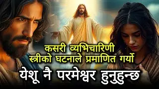 येशू र व्यभिचारिणी स्त्रीको घटना र व्याख्या | Jesus and Adulterous Woman — Divine Truth Explained