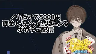 【雑談ポーカーチェイス】ノリで5000円課金したから配信しながらやる