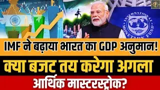 India GDP Growth Rate: IMF ने बढ़ाया भारत का GDP अनुमान! | India GDP Growth Rate 2026 |Trump Tariffs