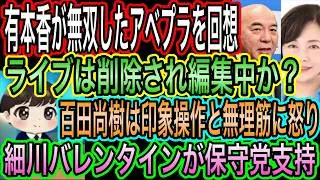 【日本保守党】有本香がアベプラを回想！ライブは削除され編集中？印象操作？百田尚樹は怒り／細川バレンタインが保守党支持