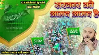 12 Rabi Ul Awal Naat | Sarkar Ki Aamad Aamad Hai | Shahbaz Raza Noori Kalkattavi✓12 Rabiulawal 2024