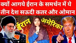 क्यों आएं ईरान के समर्थन में ये तीन मुस्लिम देश @anylysis by ftvofficial321