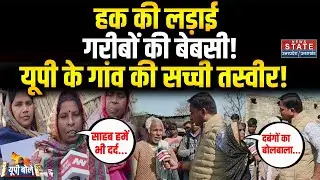 UP के गांव में दबंगों का कब्जा: पिछड़े वर्ग की जमीन छीनी, इंसाफ को तरसे लोग। Ground Report । UP Bole