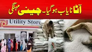 Sugar Price Increase At Utility Stores | Flour Not Available | Breaking | City 41