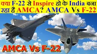 क्या F-22 से Inspire हो के India बना रहा है AMCA? AMCA Vs F-22 Raptor