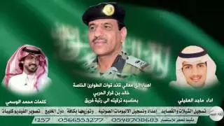 اهداء الى معالي قائد قوات الطوارئ الخاصة خالد بن قرار الحربي بمناسبه ترقيته الى رتبة فريق