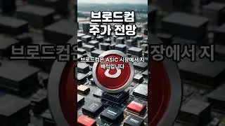 2025년 3분기 브로드컴: AI 반도체XVMware 시너지로 날아오를까? #주식쇼츠#shorts