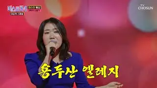 송아라는 산을 정복하고 싶다🏔🚩 ‘용두산 엘레지’♪ TV CHOSUN 260127 방송 | [미스트롯4 미공개 스페셜 – 4회] | TV조선