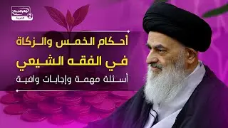 أحكام الخمس والزكاة في الفقه الشيعي: أسئلة مهمة وإجابات وافية
