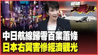 14億中國人不去日本了！46條中日航線瞬間歸零 關西觀光體系全盤瓦解 北京光靠「不消費」就玩殘日本！【#環球大戰線】20251224-P2 葉思敏 孫大千 苑舉正 彭華幹