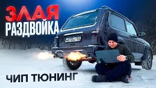 ЗЛОЙ РАЗДВОЕННЫЙ ВЫХЛОП! СПОРТИВНАЯ ПРОШИВКА на НИВУ. ЧИП ТЮНИНГ