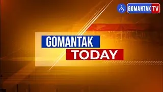 Gomantak Today - 03/06/2023 | Latest Goa News Updates | Goa Political News | Goa News | Gomantak TV