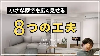 【狭小26坪】の小さな家でも広く見える！8つの工夫