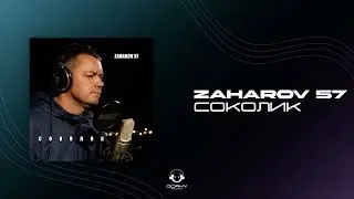 ZAHAROV 57 - Соколик | Премьера 2024