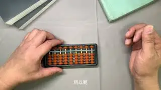 一起学习珠心算，原来珠心算很简单，更能让大脑转起来，先初识一下吧