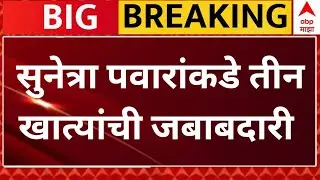 DCM Sunetra Pawar Today LIVE | NCP Ajit Pawar | Ministry Deparment | ABP MAJHA LIVE