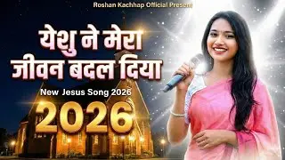 येशु ने मेरा Jeevan Badal Diya ✝️ | New Jesus Worship Song 2026 | Christian Song India