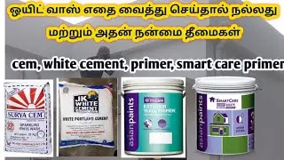 ஒயிட் வாஸ் செய்ய சிறந்த meterial எது?. சுண்ணாம்பு , ஒயிட் சிமெண்ட், பிரைமர், smart care பிரைமர்